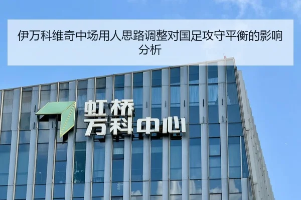 伊万科维奇中场用人思路调整对国足攻守平衡的影响分析