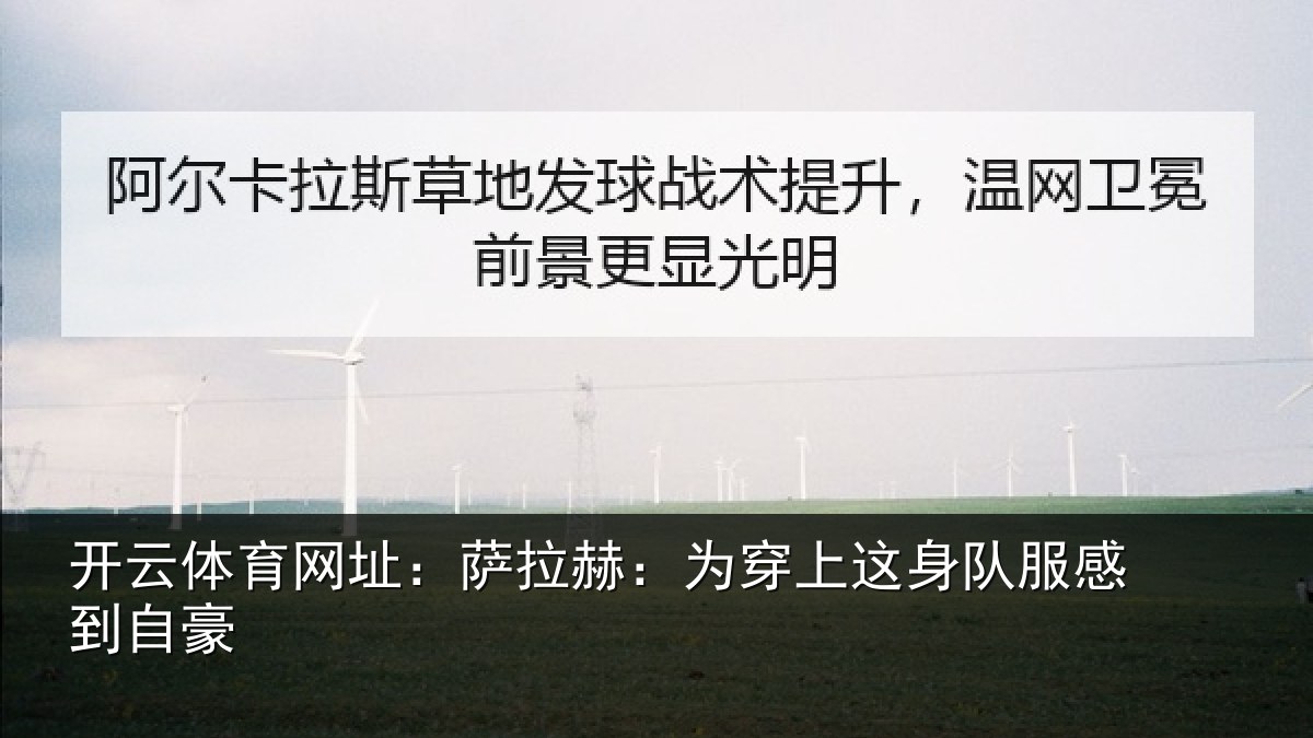 开云体育网址：萨拉赫：为穿相关情况豪