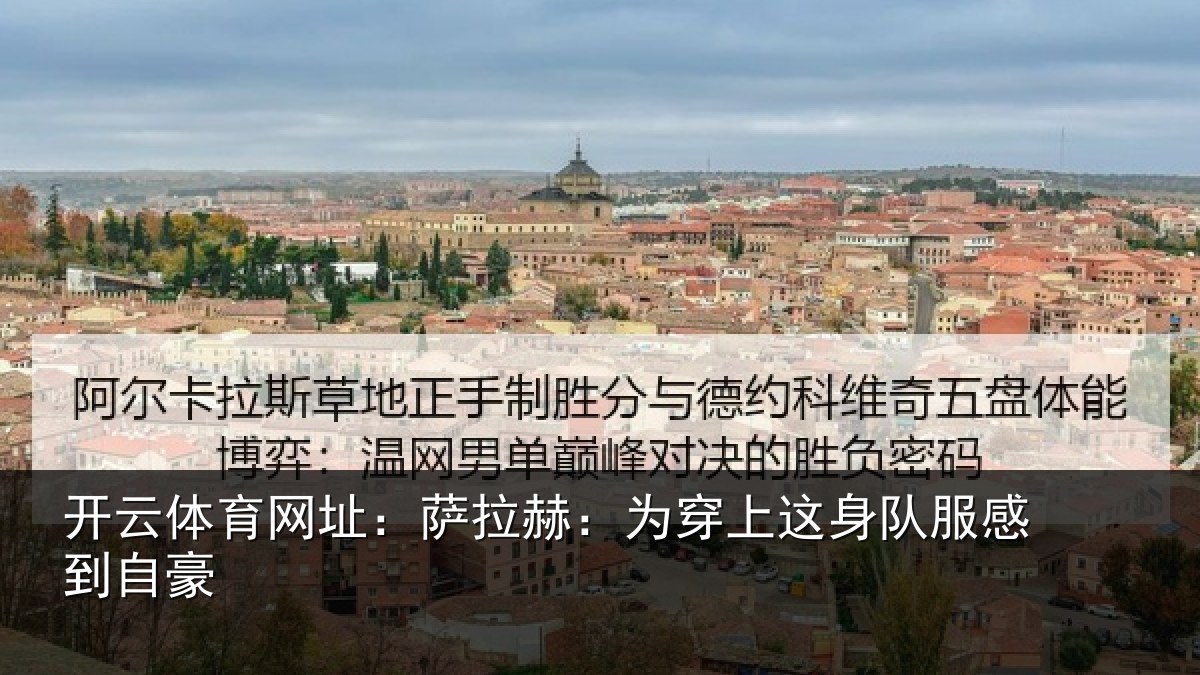 开云体育网址：萨拉赫：为穿相关情况豪