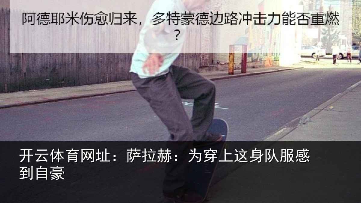 开云体育网址：萨拉赫：为穿上这身队服感到自豪