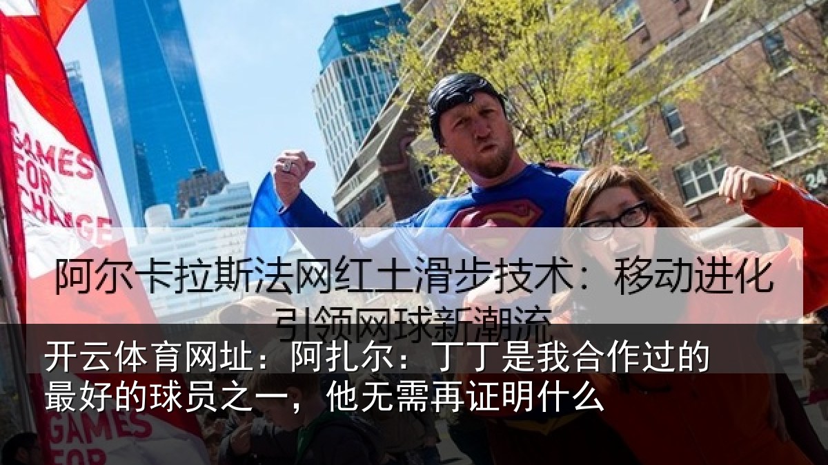 开云体育网址：阿扎尔：丁丁是我相关情况员之相关情况么