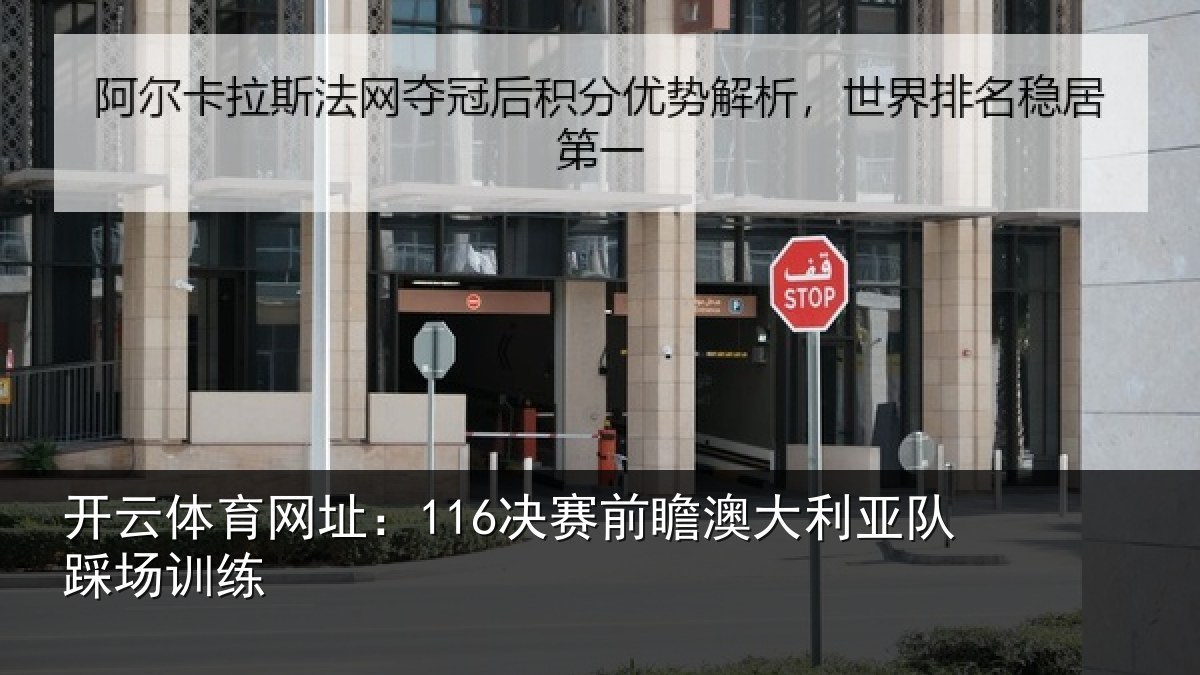 开云体育网址：116决赛前瞻澳大利亚队踩场训练