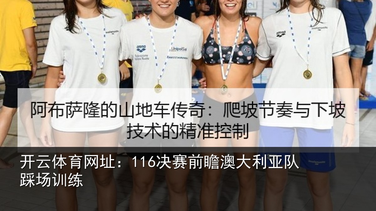 开云体育网址：116决赛前瞻澳大利亚队踩场训练