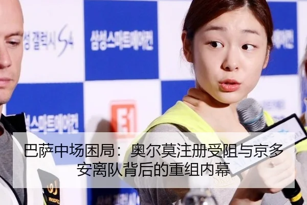 巴萨中场困局：奥尔莫注册受阻与京多安离队背后的重组内幕
