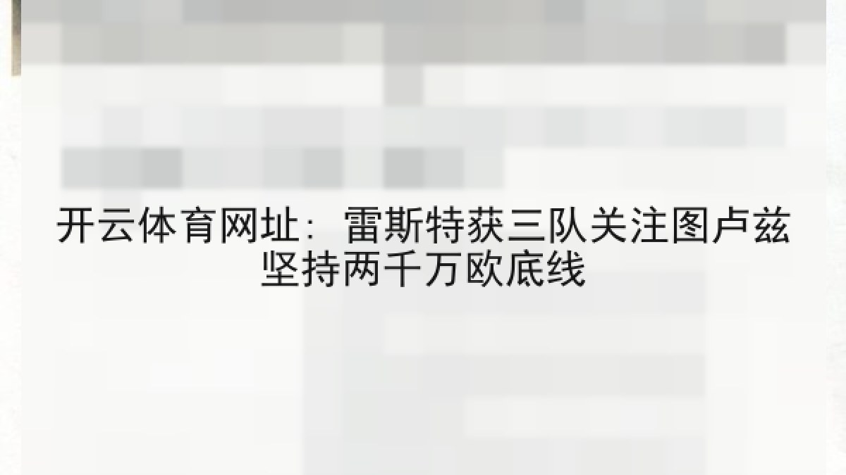 开云体育网址: 雷斯特获三队关注图卢兹坚持两千万欧底线