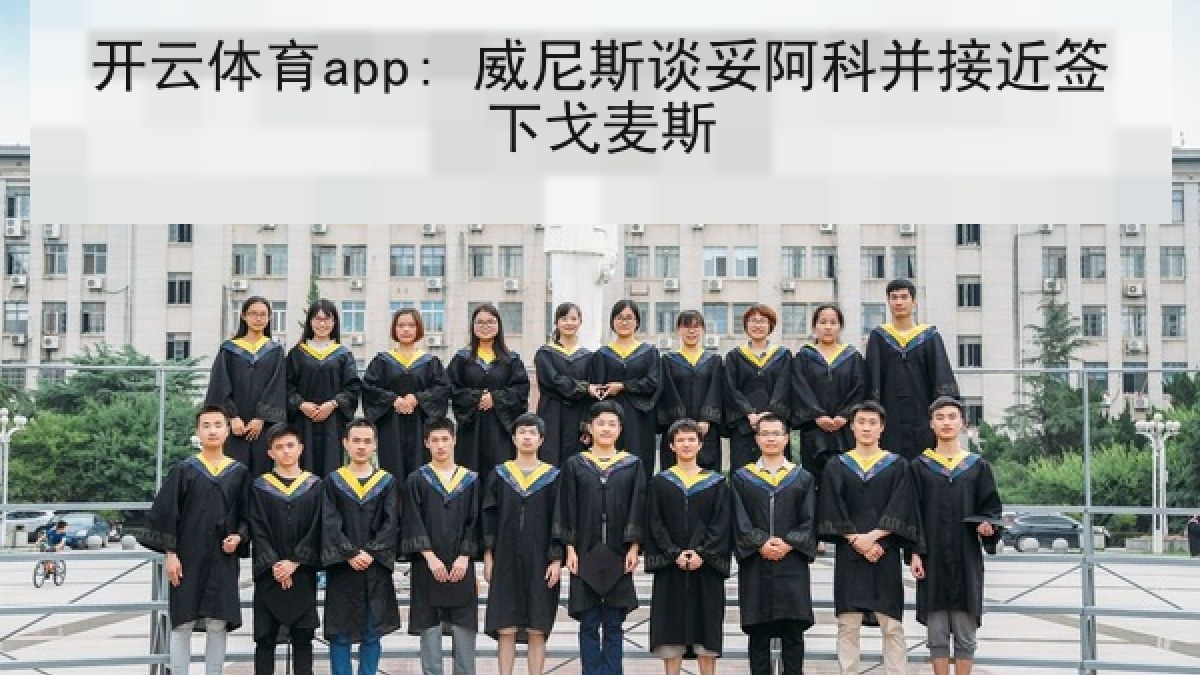开云体育app: 威尼斯谈妥阿科并接近签下戈麦斯