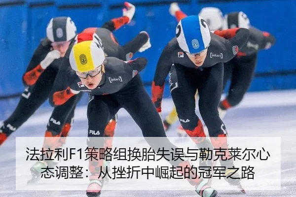 fa-la-li-ce-lve-zu-huan-tai-shi-wu-yu-lei-ke-lai-er-xin-tai-tiao-zheng-cong-cuo-zhe-zhong-jue-qi-de-guan-jun-zhi-lu-2-100.jpg