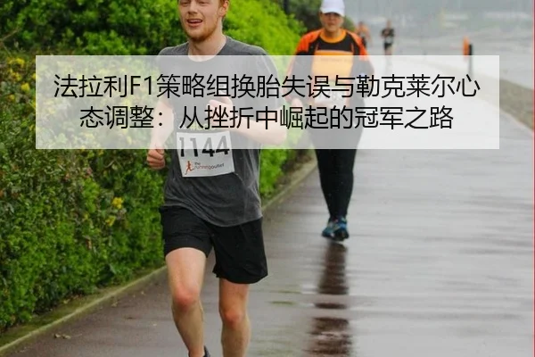 fa-la-li-ce-lve-zu-huan-tai-shi-wu-yu-lei-ke-lai-er-xin-tai-tiao-zheng-cong-cuo-zhe-zhong-jue-qi-de-guan-jun-zhi-lu-3-548.jpg