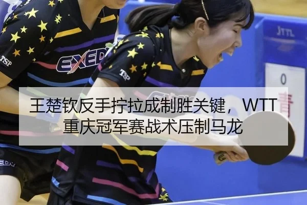 wang-chu-qin-fan-shou-ning-la-cheng-zhi-sheng-guan-jian-chong-qing-guan-jun-sai-zhan-shu-ya-zhi-ma-long-2-588.jpg