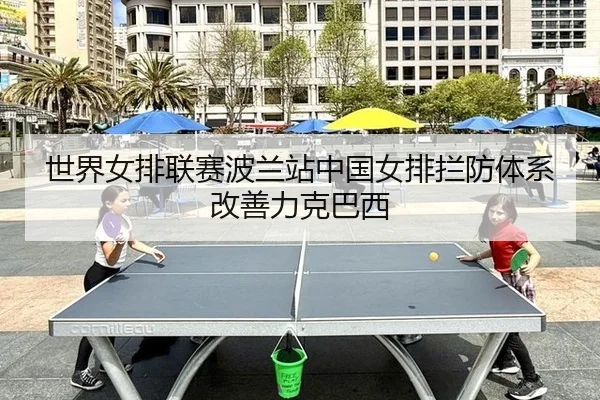 shi-jie-nv-pai-lian-sai-bo-lan-zhan-zhong-guo-nv-pai-lan-fang-ti-xi-gai-shan-li-ke-ba-xi-2-126.jpg