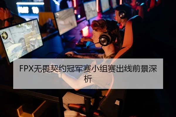 FPX无畏契约冠军赛小组赛出线前景深析