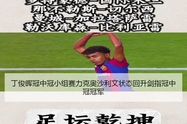 ding-jun-hui-guan-zhong-guan-xiao-zu-sai-li-ke-ao-sha-li-wen-zhuang-tai-hui-sheng-jian-zhi-guan-zhong-guan-guan-jun-2-215.jpg