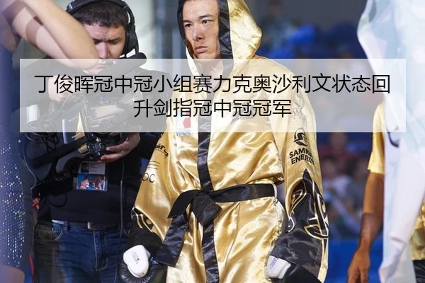ding-jun-hui-guan-zhong-guan-xiao-zu-sai-li-ke-ao-sha-li-wen-zhuang-tai-hui-sheng-jian-zhi-guan-zhong-guan-guan-jun-3-507.jpg