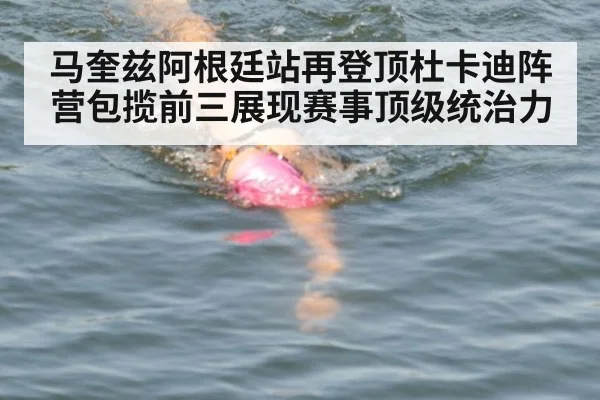 马奎兹阿根廷站再登顶杜卡迪阵营包揽前三展现赛事顶级统治力