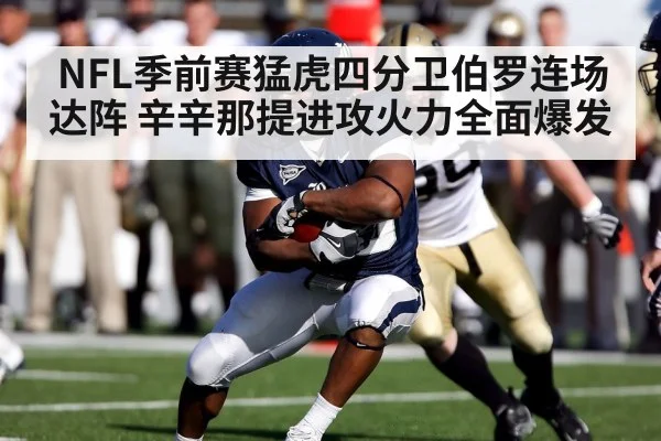NFL季前赛猛虎四分卫伯罗连场达阵 辛辛那提进攻火力全面爆发