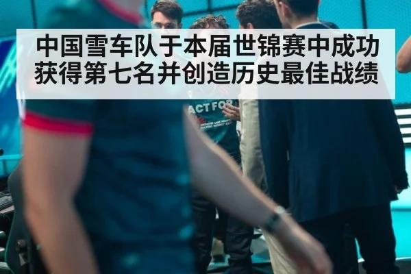中国雪车队于本届世锦赛中成功获得第七名并创造历史最佳战绩