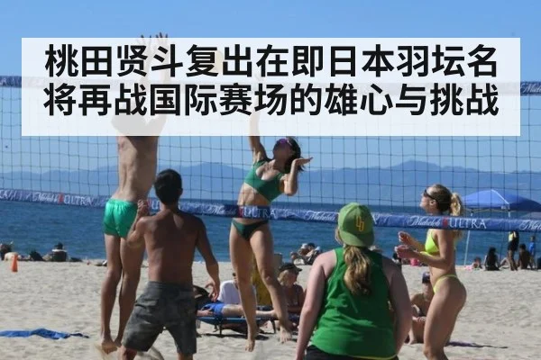 桃田贤斗复出在即日本羽坛名将再战国际赛场的雄心与挑战