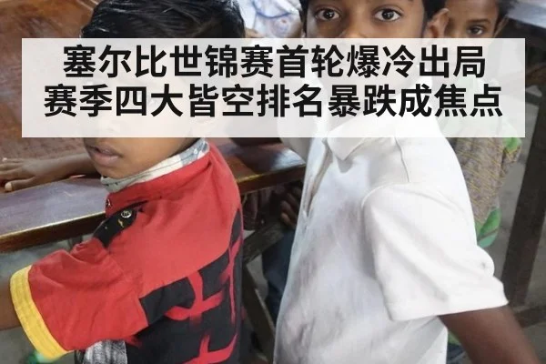 塞尔比世锦赛首轮爆冷出局 赛季四大皆空排名暴跌成焦点