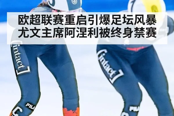 欧超联赛重启引爆足坛风暴 尤文主席阿涅利被终身禁赛
