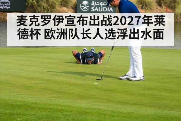 麦克罗伊宣布出战2027年莱德杯 欧洲队长人选浮出水面