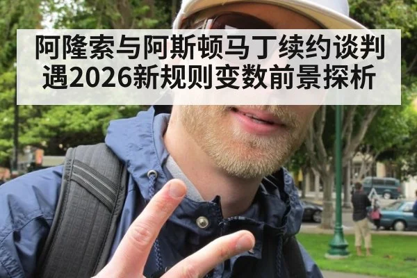 阿隆索与阿斯顿马丁续约谈判遇2026新规则变数前景探析