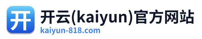 开云(kaiyun)官方网站